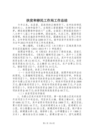 扶贫和移民工作局工作总结