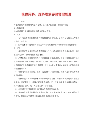 《安全管理制度》之检修用料、废料堆放存储管理制度 