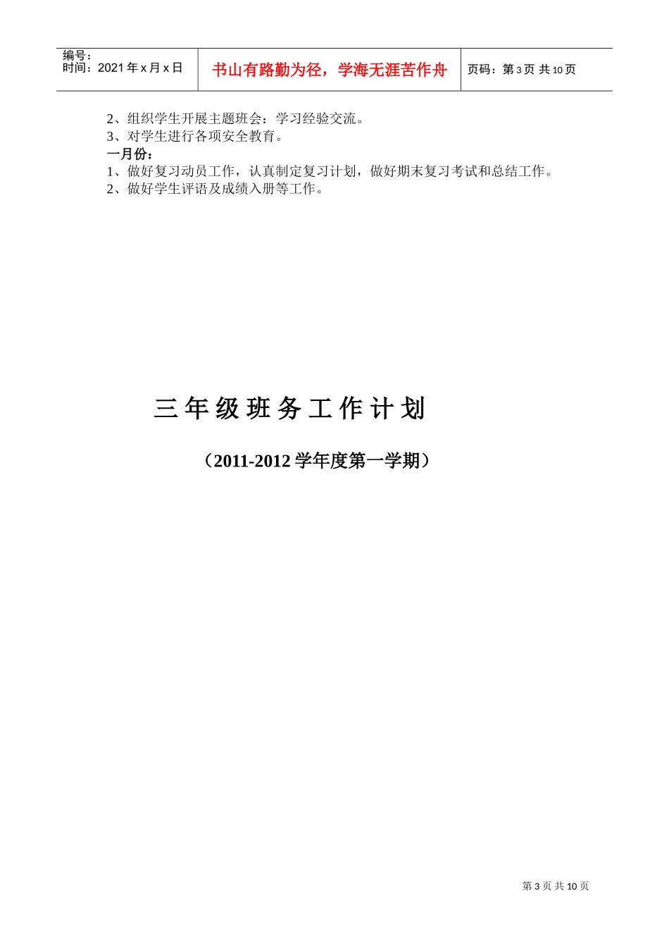 某某学校三年级班务工作计划_第3页