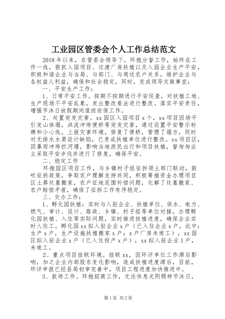 工业园区管委会个人工作总结范文_第1页