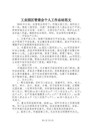 工业园区管委会个人工作总结范文