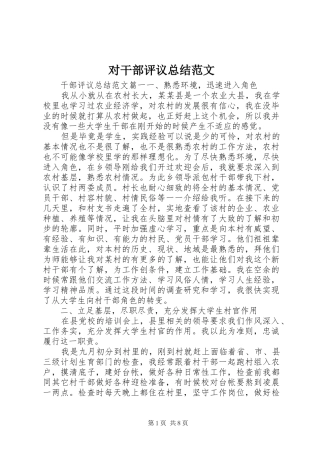 对干部评议总结范文