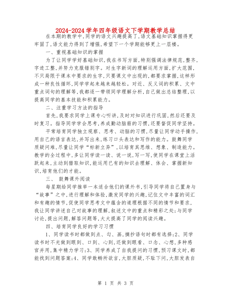 2024-2024学年四年级语文下学期教学总结_第1页