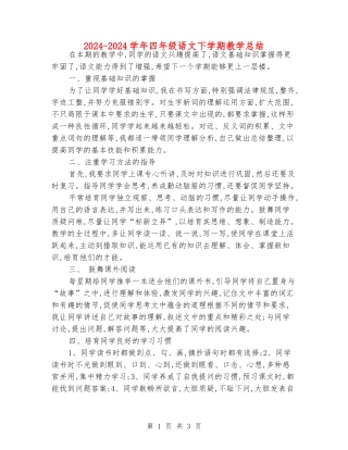 2024-2024学年四年级语文下学期教学总结