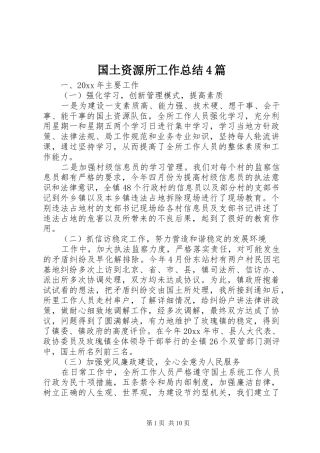 国土资源所工作总结4篇