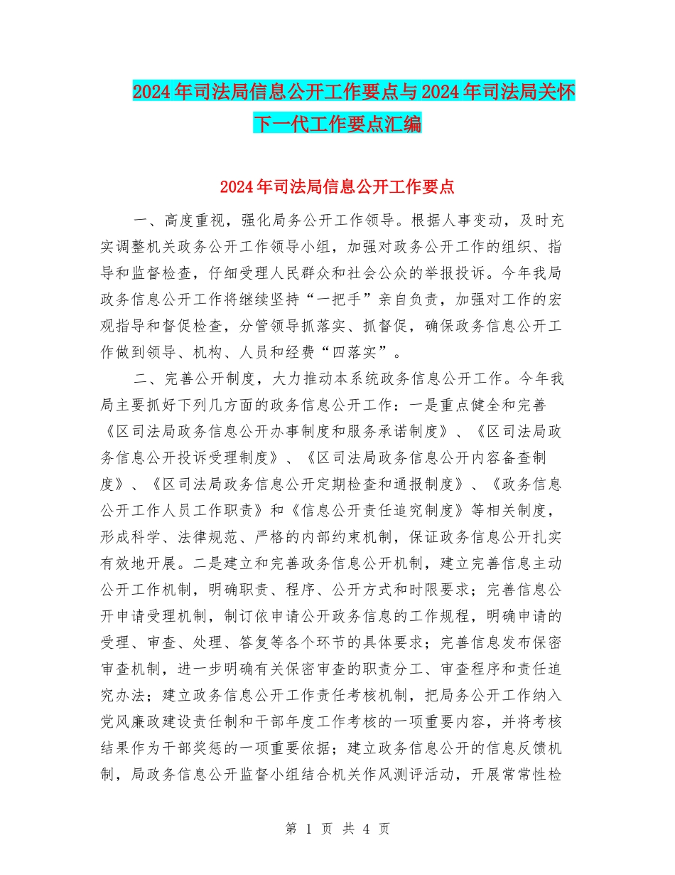 2024年司法局信息公开工作要点与2024年司法局关心下一代工作要点汇编_第1页