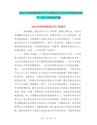 2024年司法局信息公开工作要点与2024年司法局关心下一代工作要点汇编