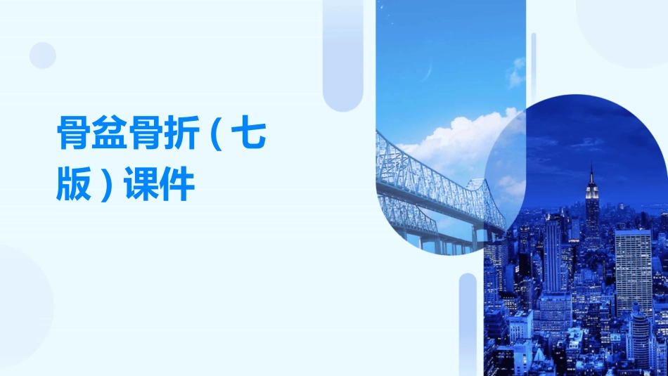 骨盆骨折(七版)课件_第1页
