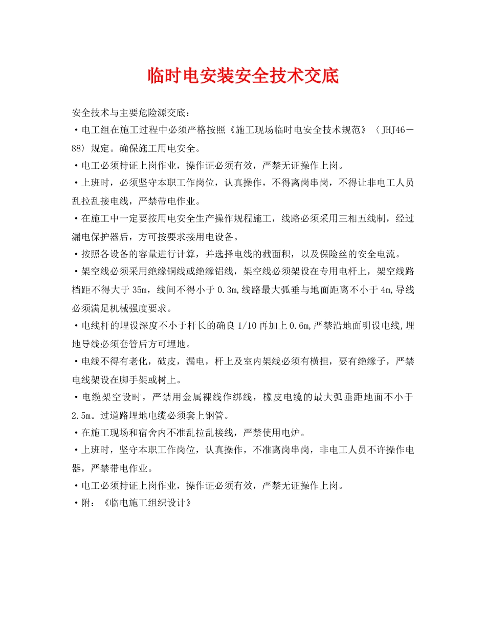 《管理资料-技术交底》之临时电安装安全技术交底 _第1页