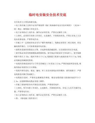 《管理资料-技术交底》之临时电安装安全技术交底 