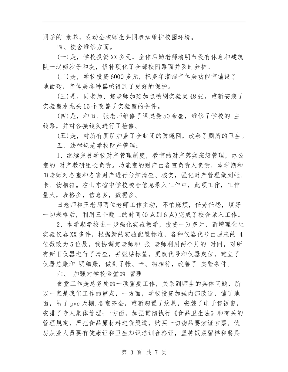 校务处2024年度个人工作总结范文【新版】_第3页