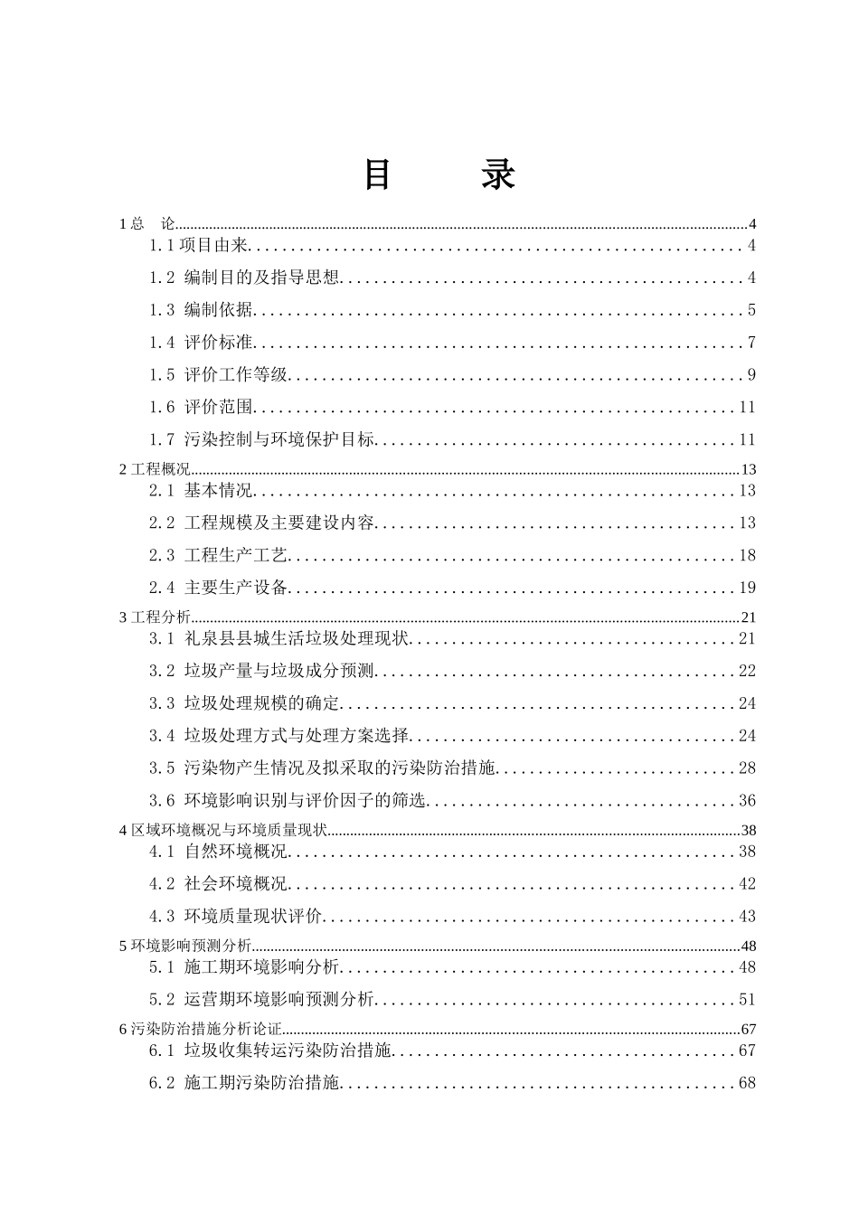 礼泉县城市生活垃圾卫生填埋场建设工程环境影响报告书--lijia7789740_第1页