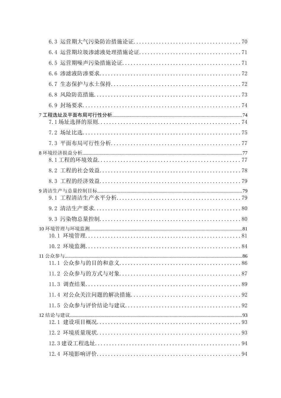 礼泉县城市生活垃圾卫生填埋场建设工程环境影响报告书--lijia7789740_第2页