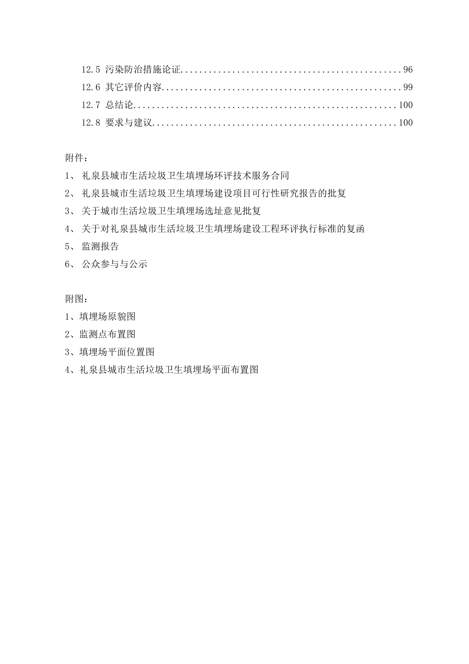 礼泉县城市生活垃圾卫生填埋场建设工程环境影响报告书--lijia7789740_第3页