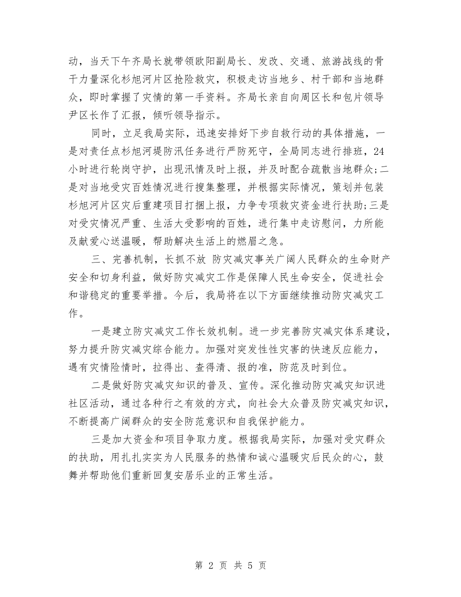 2024年度防灾减灾工作总结范文与2024年度集团员工个人年终总结汇编_第2页