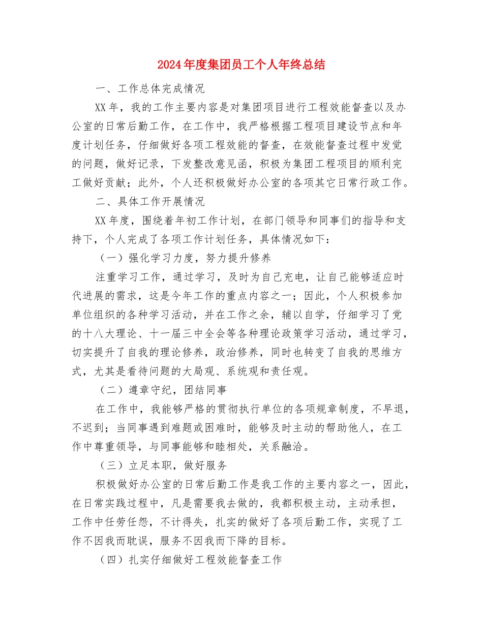 2024年度防灾减灾工作总结范文与2024年度集团员工个人年终总结汇编_第3页