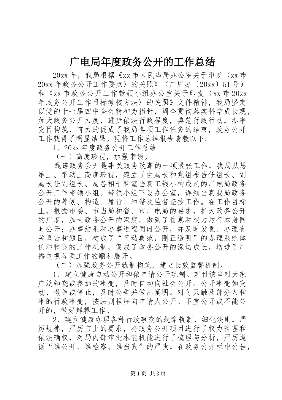 广电局年度政务公开的工作总结_第1页