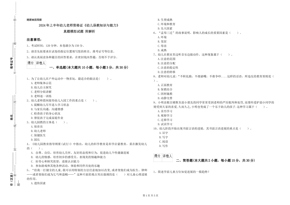 2024年上半年幼儿教师资格证《幼儿保教知识与能力》真题模拟试题-附解析_第1页