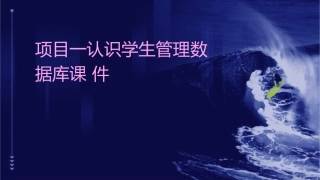 项目一认识学生管理数据库课件