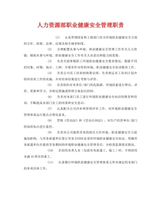 《安全管理制度》之人力资源部职业健康安全管理职责 