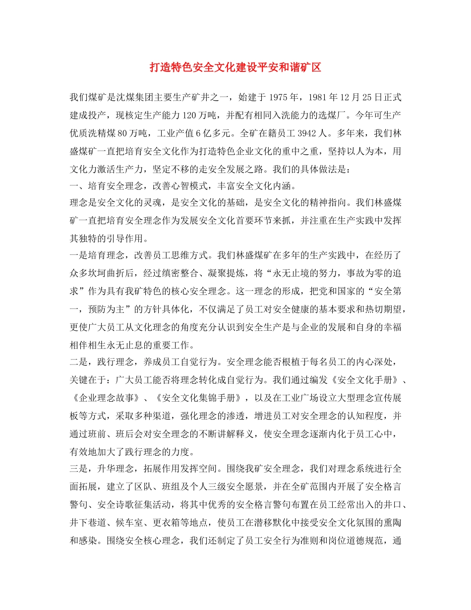 《安全文化》之打造特色安全文化 建设平安和谐矿区 _第1页