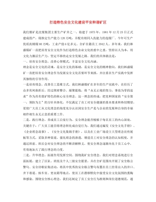 《安全文化》之打造特色安全文化 建设平安和谐矿区 
