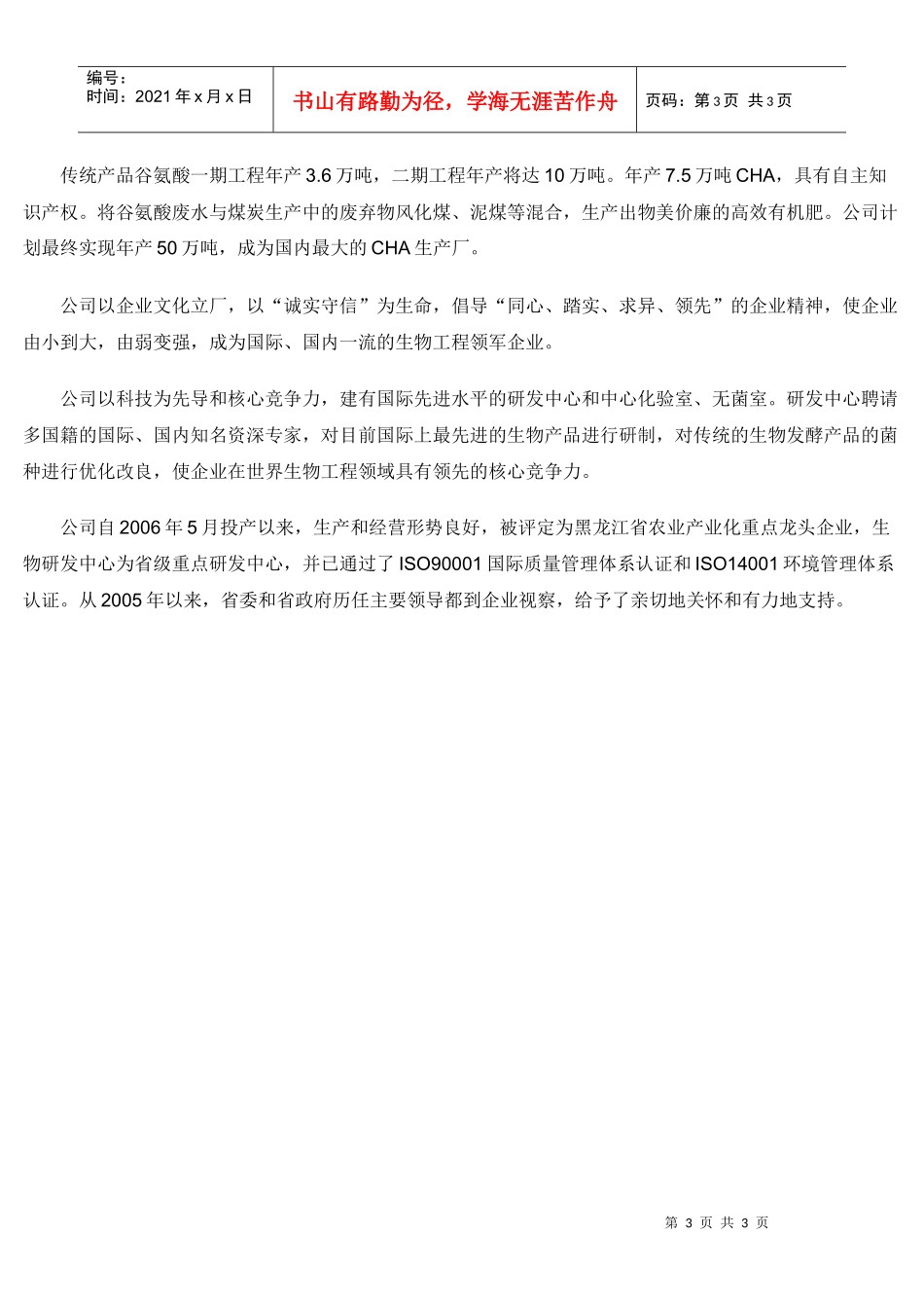 黑龙江省宏达生物工程有限公司校园招聘信息doc-黑龙江大_第3页