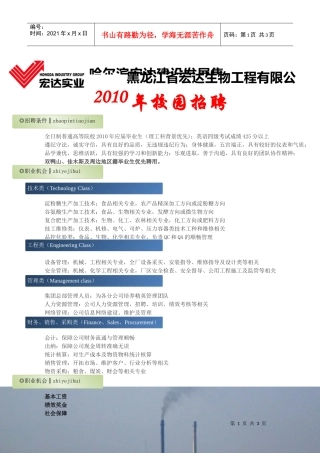 黑龙江省宏达生物工程有限公司校园招聘信息doc-黑龙江大