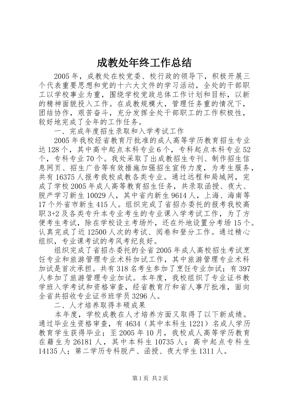成教处年终工作总结_第1页