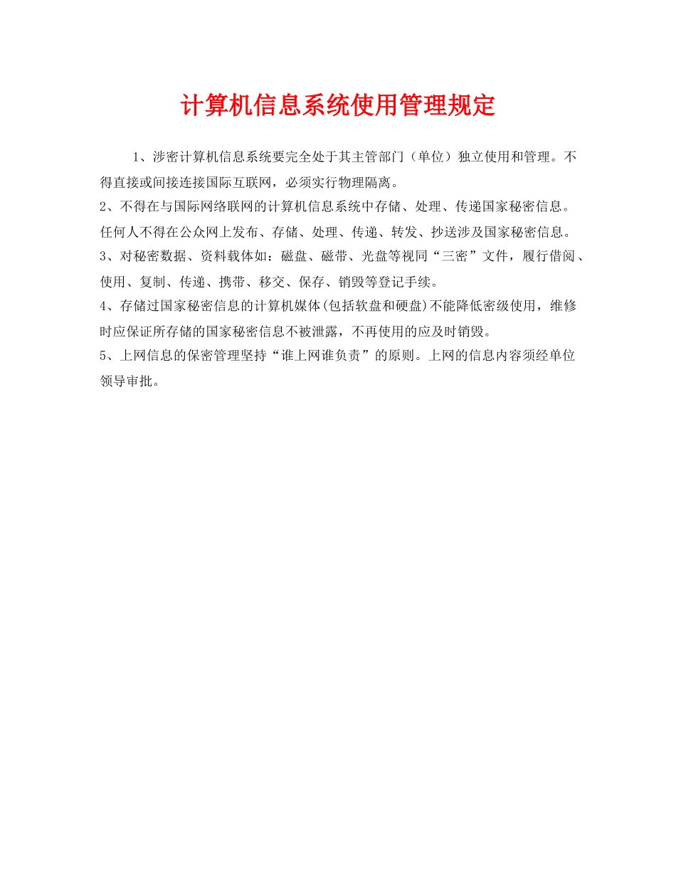 《安全管理制度》之计算机信息系统使用管理规定 _第1页