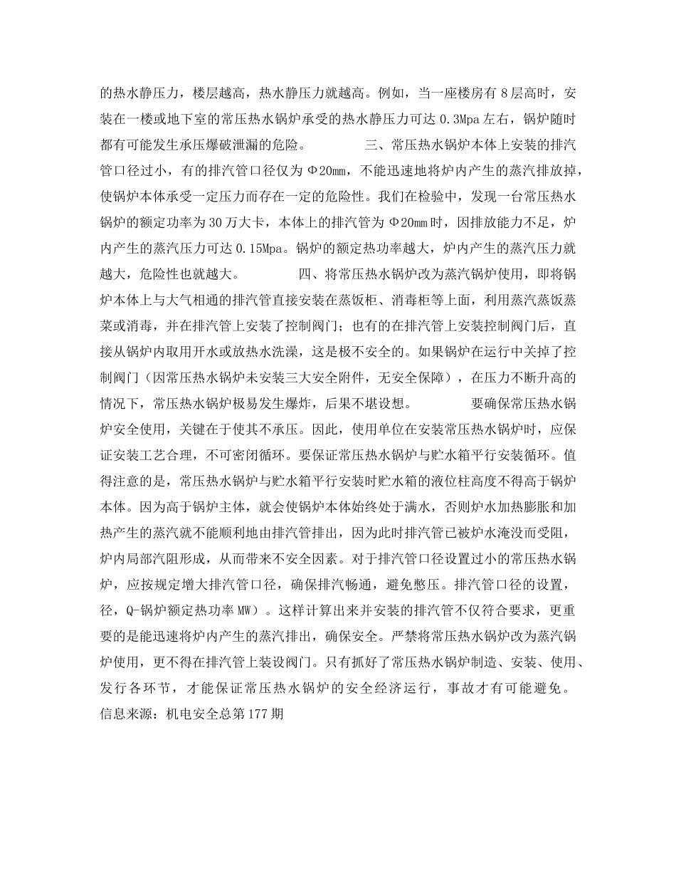 《安全技术》之常压热水锅炉承压使用危险 _第2页