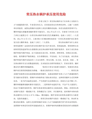 《安全技术》之常压热水锅炉承压使用危险 