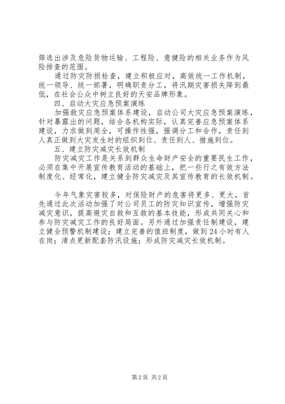 关于关于做好防汛救灾保险金融服务的总结汇报_第2页