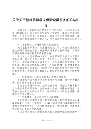 关于关于做好防汛救灾保险金融服务的总结汇报