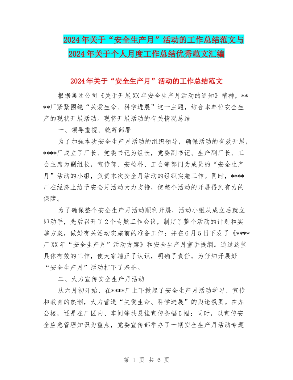 2024年关于“安全生产月”活动的工作总结范文与2024年关于个人月度工作总结优秀范文汇编_第1页