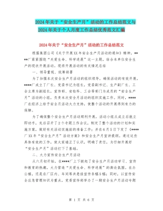 2024年关于“安全生产月”活动的工作总结范文与2024年关于个人月度工作总结优秀范文汇编