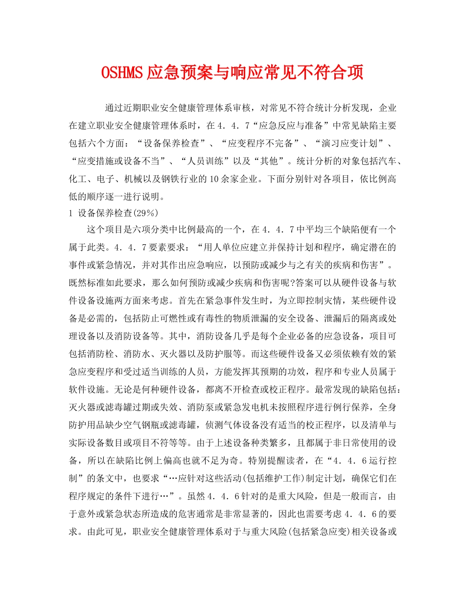 《管理体系》之OSHMS应急预案与响应常见不符合项 _第1页