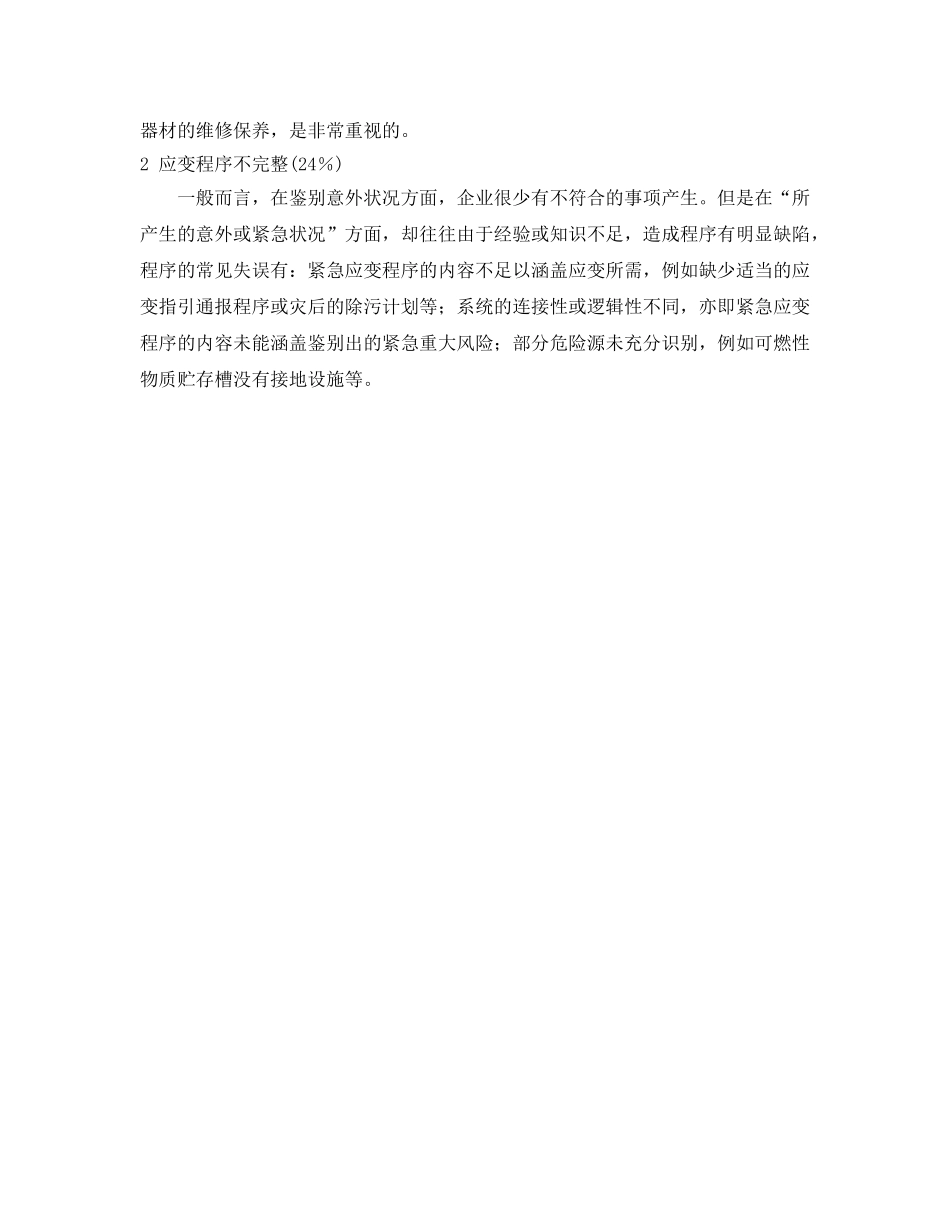 《管理体系》之OSHMS应急预案与响应常见不符合项 _第2页
