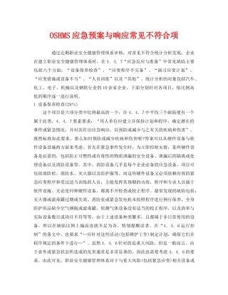 《管理体系》之OSHMS应急预案与响应常见不符合项 