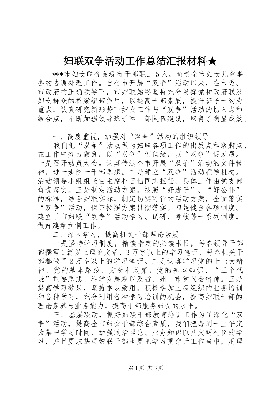 妇联双争活动工作总结汇报材料★_第1页