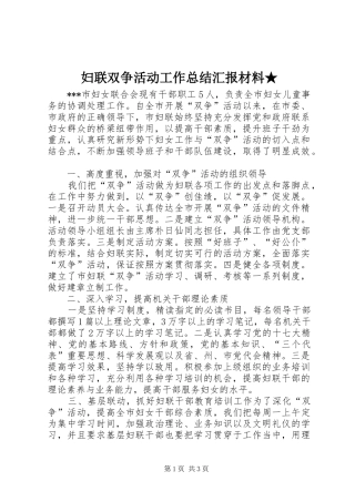 妇联双争活动工作总结汇报材料★
