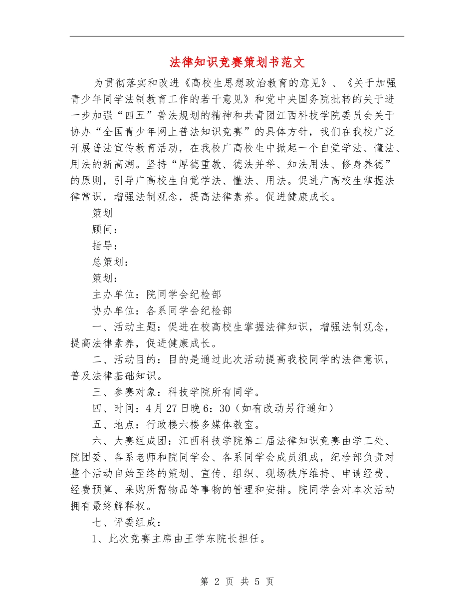 法律知识竞赛策划书范文_第2页