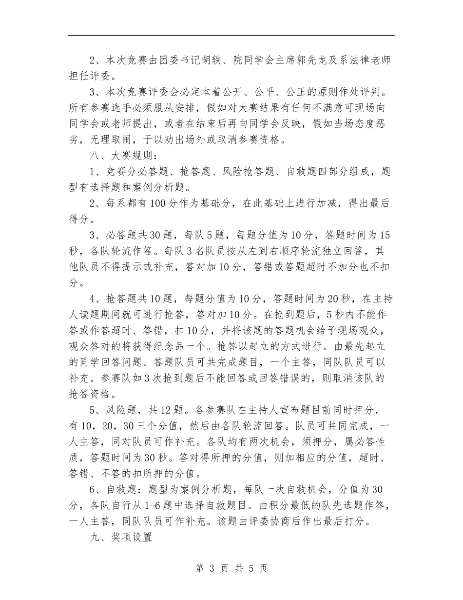 法律知识竞赛策划书范文_第3页