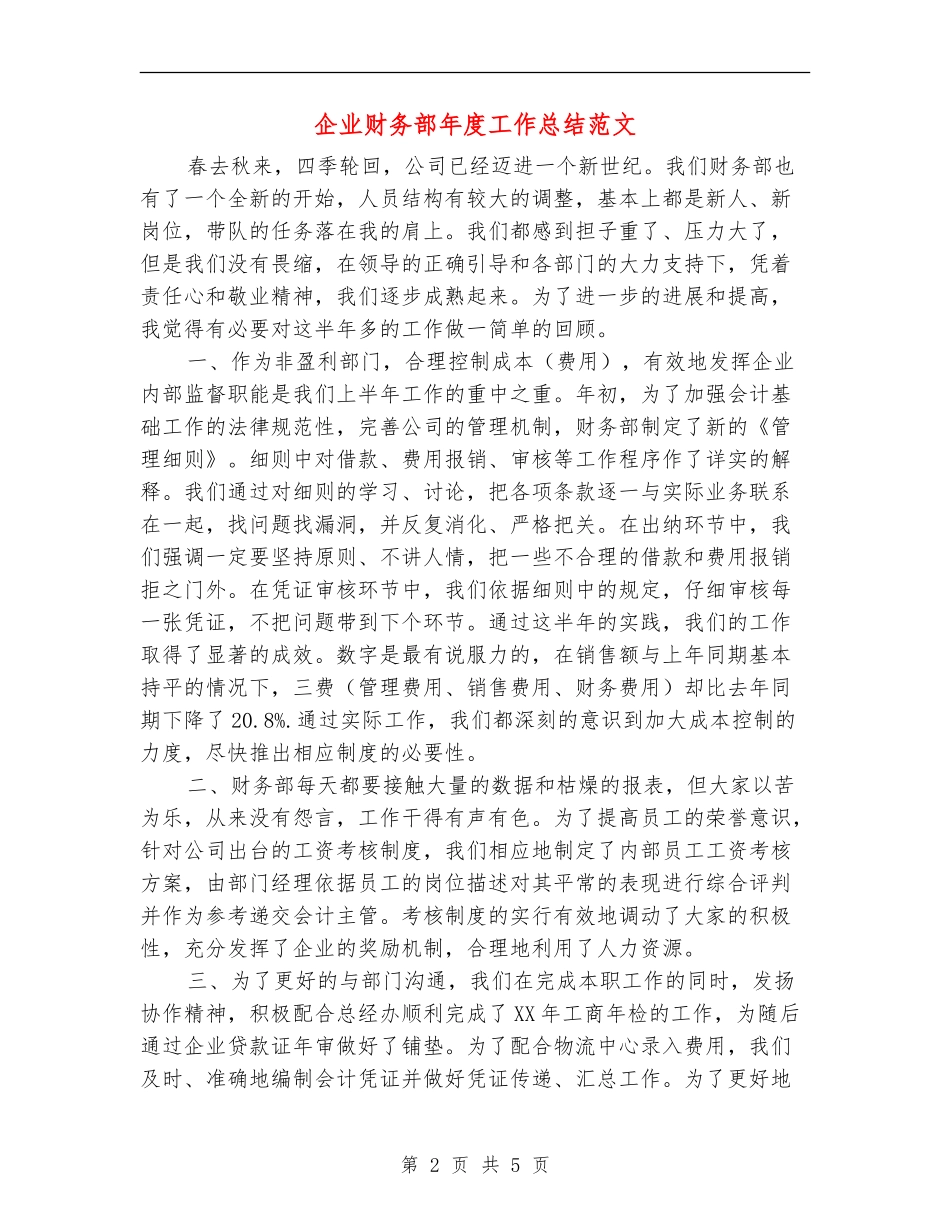 企业财务部年度工作总结范文_第2页
