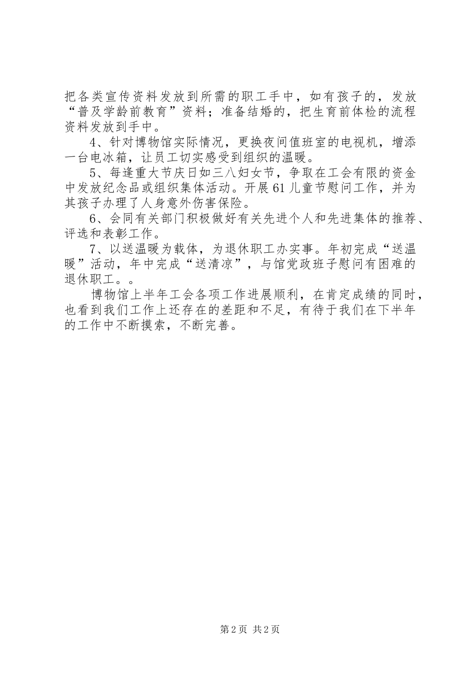 博物馆工会上半年总结_第2页