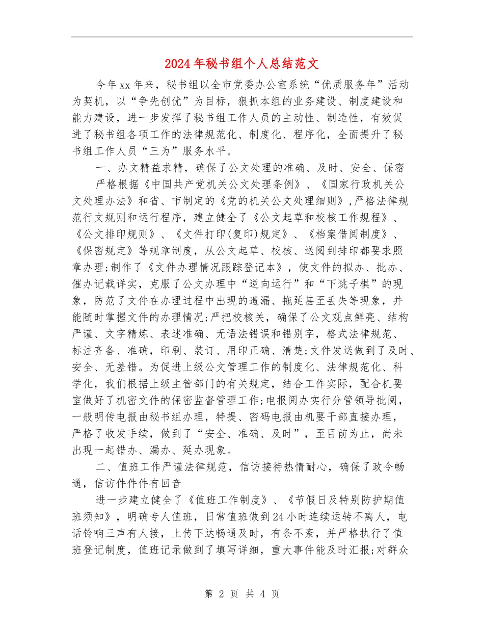 2024年秘书组个人总结范文_第2页