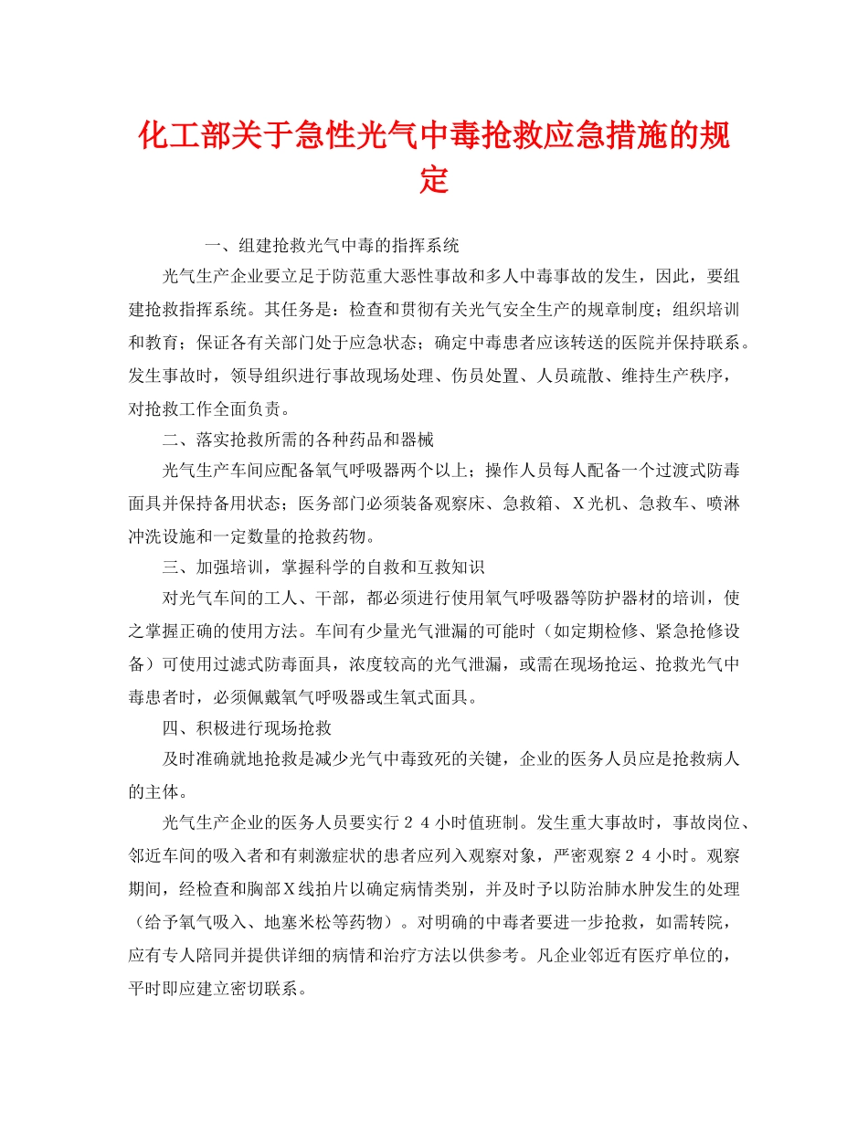 《安全管理应急预案》之化工部关于急性光气中毒抢救应急措施的规定 _第1页