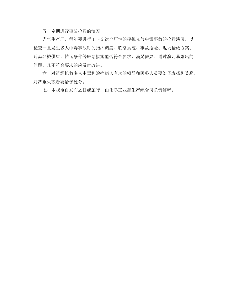 《安全管理应急预案》之化工部关于急性光气中毒抢救应急措施的规定 _第2页