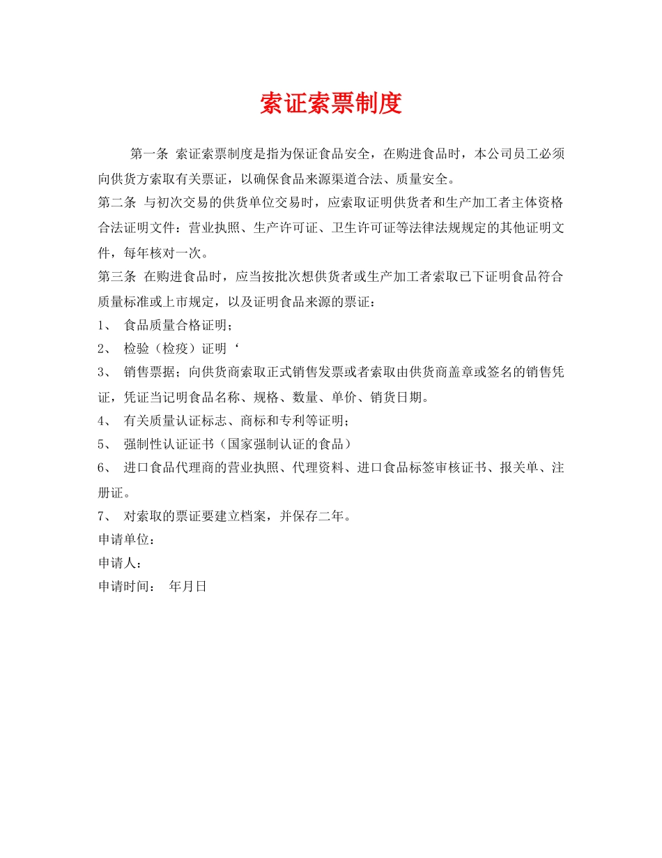 《安全管理制度》之索证索票制度 _第1页