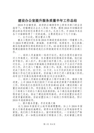 建设办公室提升服务质量半年工作总结